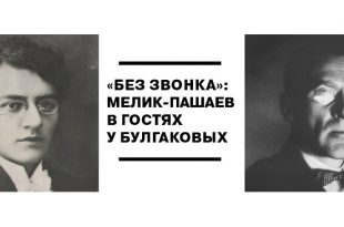 Электронная выставка «Без звонка: Мелик-Пашаев в гостях у Булгаковых».