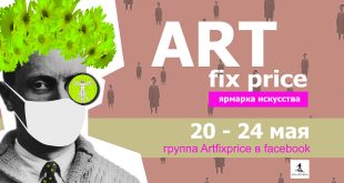 Ярмарка ART FIX PRICE в онлайн формате.