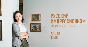 Лекция директора Музея русского импрессионизма Юлии Петровой «Русский импрессионизм».