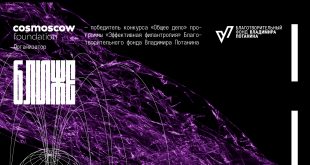 Фонд Cosmoscow объявляет открытый конкурс образовательных курсов в рамках запуска платформы «БЛИЖЕ».