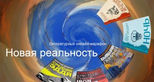 Литературный онлайн-марафон «Новая реальность» в Библиотеке-читальне им. И.С. Тургенева.
