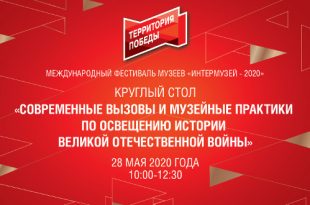 Музей Победы проведет круглый стол в рамках фестиваля «Интермузей 2020».