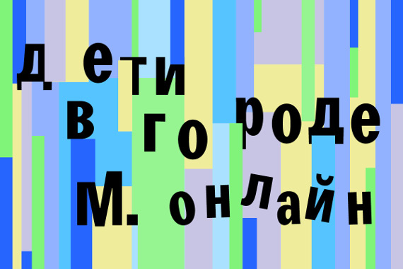 Летний онлайн-практикум «Дети в городе М» и выпускной «Самый классный день» в Музее Москвы.