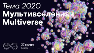 Научно-популярный фестиваль GEEK PICNIC 2020.