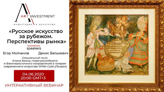 Вебинар ARTinvestment.RU «Русское искусство за рубежом. Перспективы рынка».
