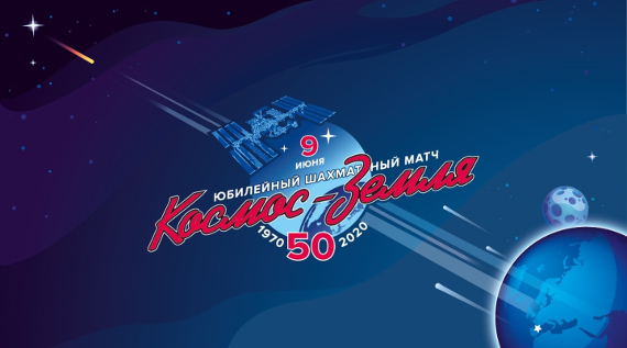 Московский Музей космонавтики сыграет за Землю в шахматном матче с экипажем МКС!