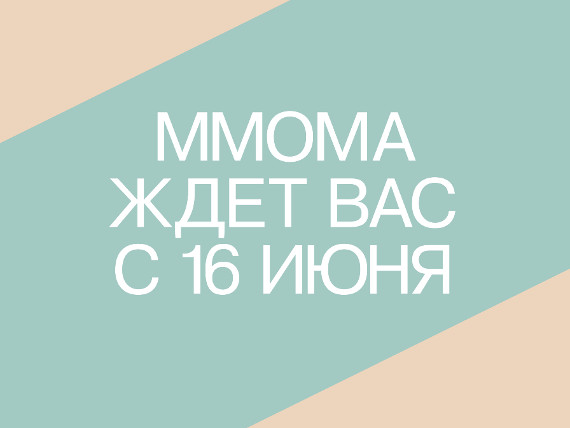Московский музей современного искусства возобновляет свою работу с 16 июня.