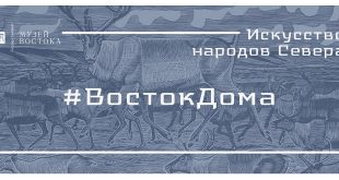 Неделя искусства народов Севера в Музее Востока в рамках проекта #ВостокДома.