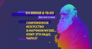 Онлайн-дискуссия «Современное искусство в научном музее. Кому это надо, Чарлз?» в Дарвиновском музее.