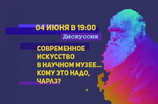 Онлайн-дискуссия «Современное искусство в научном музее. Кому это надо, Чарлз?» в Дарвиновском музее.