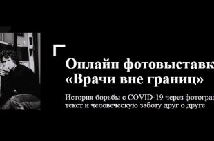 В России откроется мультимедиа-выставка «Вне границ» в поддержку врачей.