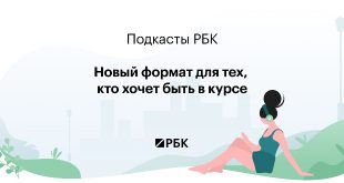 РБК запускает подкасты об экологии и трендах в обществе