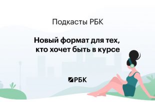 РБК запускает подкасты об экологии и трендах в обществе