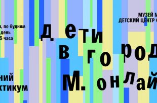 Летний онлайн-практикум «Дети в городе М» и выпускной «Самый классный день» в Музее Москвы.