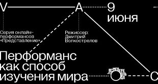 Фонд V-A-C. Серия из трех онлайн-перформансов режиссера Дмитрия Волкострелова.