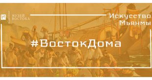 Неделя Мьянмы в Музее Востока в рамках проекта #ВостокДома.