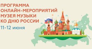 В День России 12 июня Музей музыки расскажет об истории отечественных гимнов