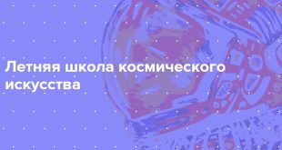 Московский Музей космонавтики открывает Летнюю школу космического искусства.