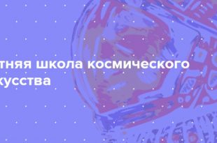 Московский Музей космонавтики открывает Летнюю школу космического искусства.