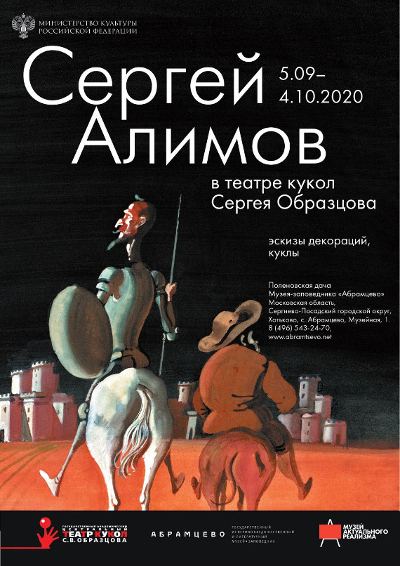 Выставка Сергей Алимов в Театре кукол Сергея Образцова Абрамцево