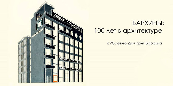Лекция «Бархины: 100 лет в архитектуре».