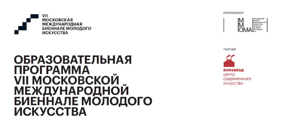 Старт образовательной программы VII Московской международной биеннале молодого искусства.