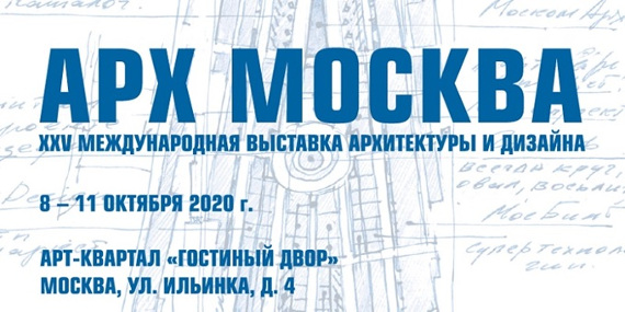 Международная выставка архитектуры и дизайна АРХ МОСКВА 2020 в Гостином дворе