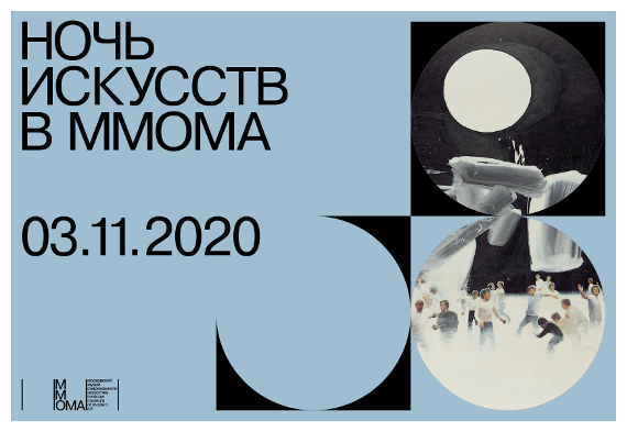 Ночь искусств 2020 в Московском музее современного искусства.