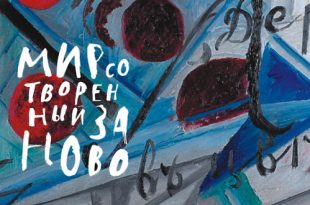 Выставка Мир сотворенный заново Серпуховский историко-художественный музей