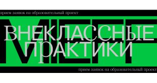 Open call на образовательную программу «Внеклассные практики» MIEFF х VII Московская международная биеннале молодого искусства