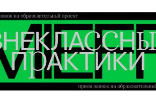 Open call на образовательную программу «Внеклассные практики» MIEFF х VII Московская международная биеннале молодого искусства