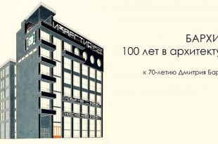 Лекция «Бархины: 100 лет в архитектуре».