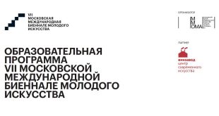 Цикл дискуссий «Салон отверженных категорий» в рамках Образовательной программы VII Московской международной биеннале молодого искусства.