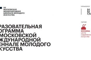 Старт образовательной программы VII Московской международной биеннале молодого искусства.