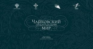 Проект «Чайковский объединяет мир». К 180-летию выдающегося русского композитора.