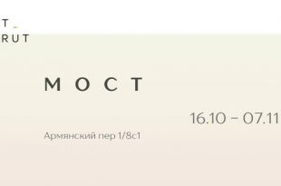 Групповая выставка МОСТ Галерея ART & BRUT