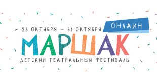 VI Детский театральный фестиваль «МАРШАК» 2020.