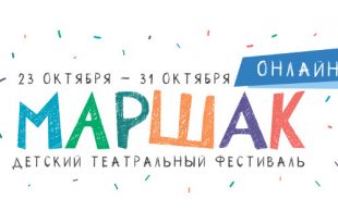VI Детский театральный фестиваль «МАРШАК» 2020.