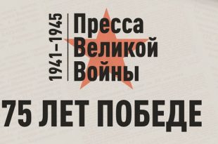 Выставка Пресса Великой войны Музей Победы