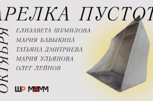Выставка Тарелка Пустоты Школа фотографии и мультимедиа имени Родченко
