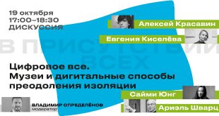 Онлайн дискуссия «Цифровое все. Музеи и дигитальные способы преодоления изоляции».