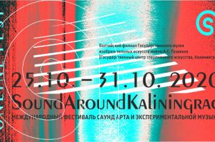 Sound Around Kaliningrad 2020. Международный фестиваль саунд-арта и экспериментальной музыки.