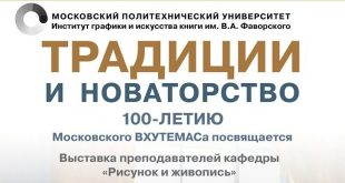 Традиции и новаторство. 100-летию Московского ВХУТЕМАСа посвящается.