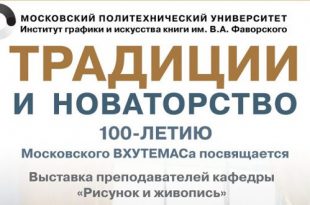 Традиции и новаторство. 100-летию Московского ВХУТЕМАСа посвящается.
