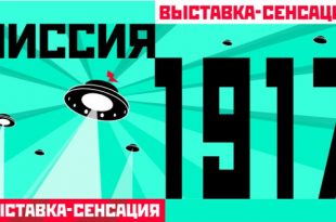 МИССИЯ 1917. Выставка-сенсация.