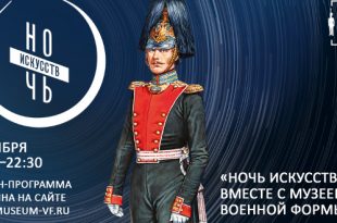Ночь искусств 2020 в Музее военной формы и в Музее московских стрельцов «Стрелецкие палаты».