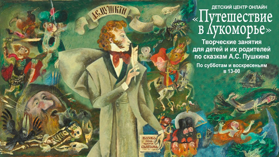 Детский центр Государственного музея А.С. Пушкина приглашает детей на цикл онлайн занятий «Путешествие в Лукоморье».