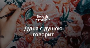 Благотворительный проект Алены Савюк «Душа с душою говорит».