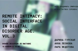 Онлайн экскурсия по выставке «REMOTE INTIMACY: SOCIAL INTERFACE IN DIGITAL DISORDER AGE. VOL.3».