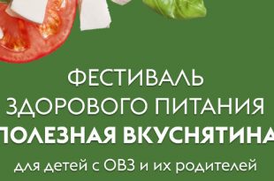Фестиваль здорового питания «Полезная вкуснятина» 2020 пройдет онлайн.